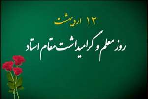 پیام تبریک رئیس دانشکده دندانپزشکی به مناسبت گرامیداشت روز مقام استاد